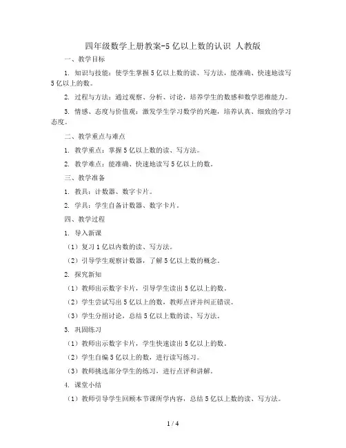 四年级数学上册教案-5亿以上数的认识 人教版