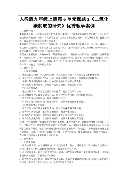 人教版九年级上册第6单元课题2《二氧化碳制取的研究》优秀教学案例