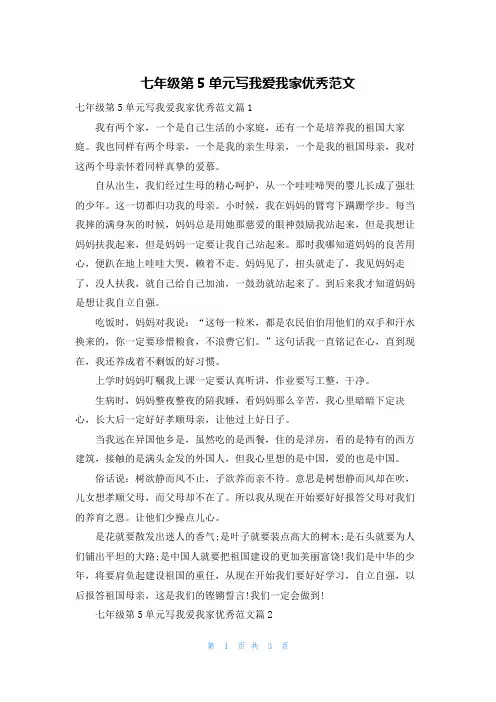 七年级第5单元写我爱我家优秀范文
