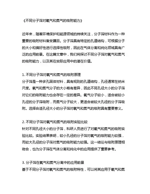 不同分子筛对氧气和氮气的吸附能力