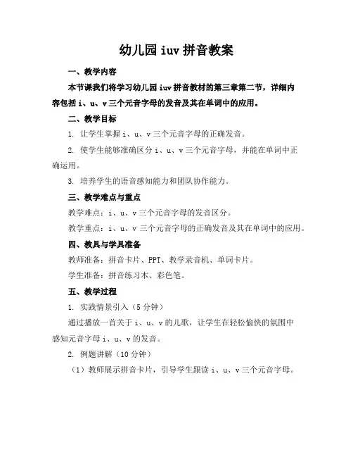 幼儿园iuv拼音教案