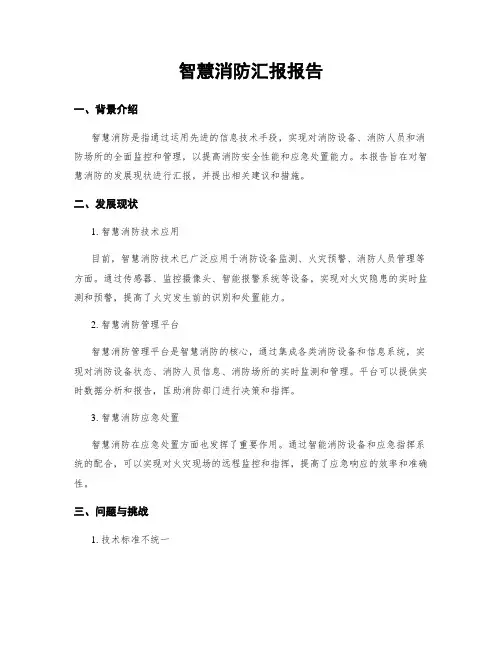 智慧消防汇报报告