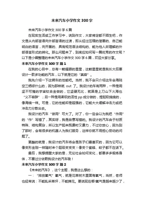 未来汽车小学作文300字6篇