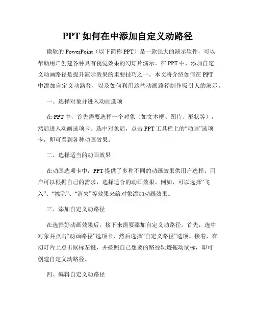 PPT如何在中添加自定义动路径