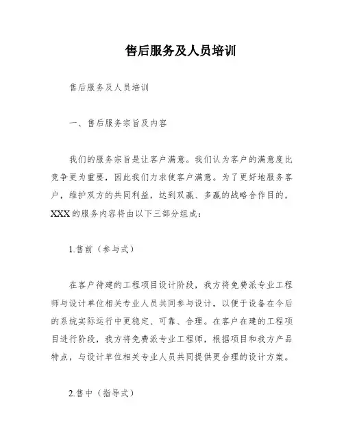 售后服务及人员培训