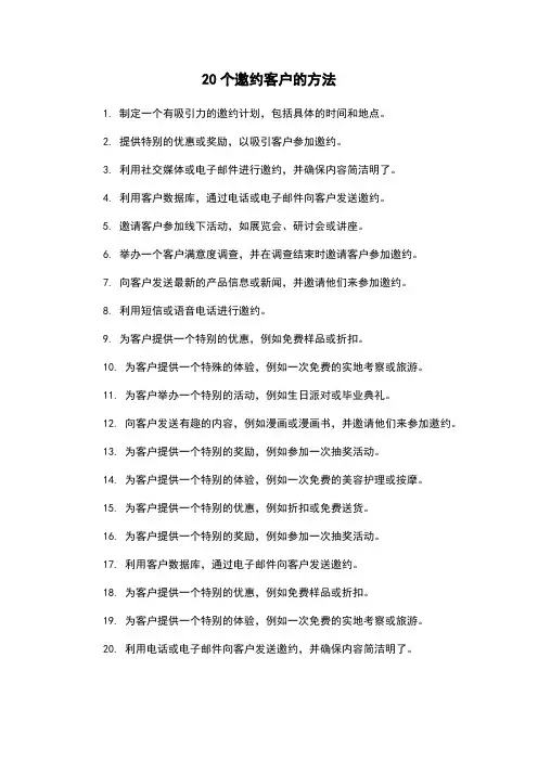 20个邀约客户的方法