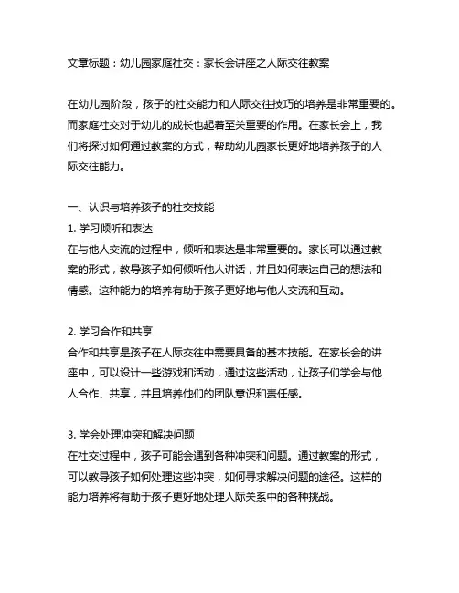 幼儿园家庭社交：家长会讲座之人际交往教案