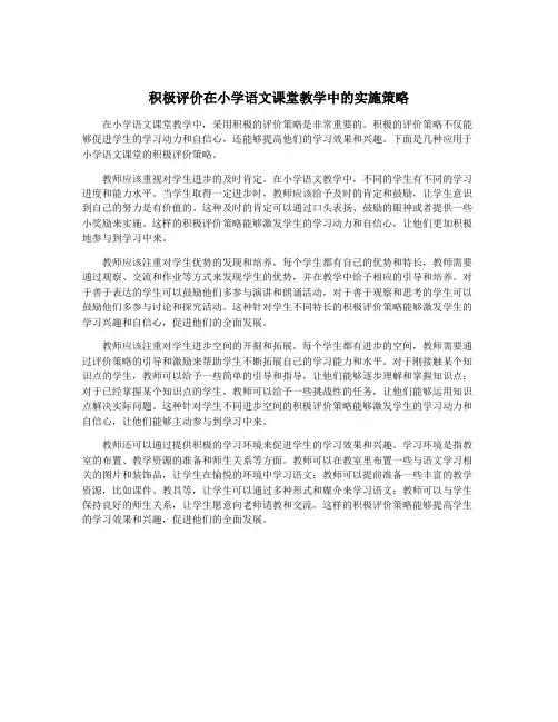 积极评价在小学语文课堂教学中的实施策略