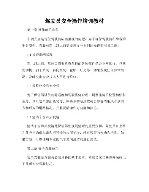 驾驶员安全操作培训教材
