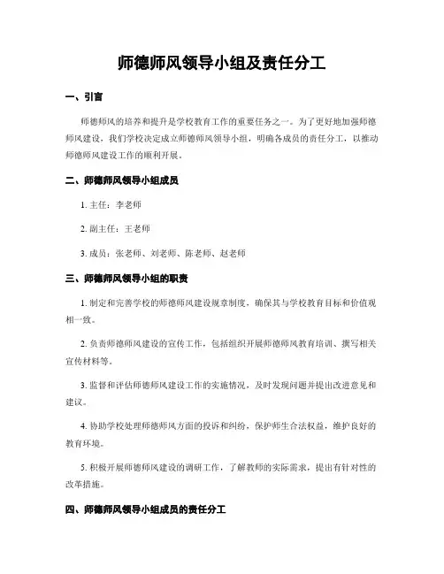 师德师风领导小组及责任分工