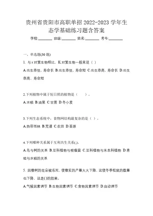 贵州省贵阳市高职单招2022-2023学年生态学基础练习题含答案