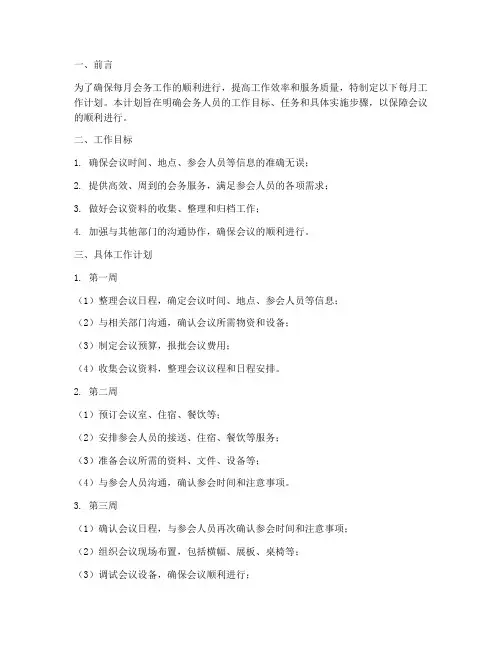 会务人员每月工作计划
