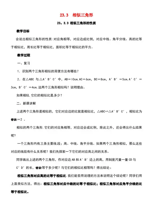 九年级数学上册23.3.3相似三角形的性质教案华东师大版