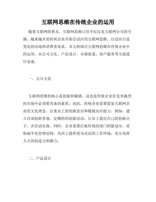 互联网思维在传统企业的运用