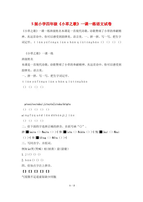 S版小学四年级《小草之歌》一课一练语文试卷