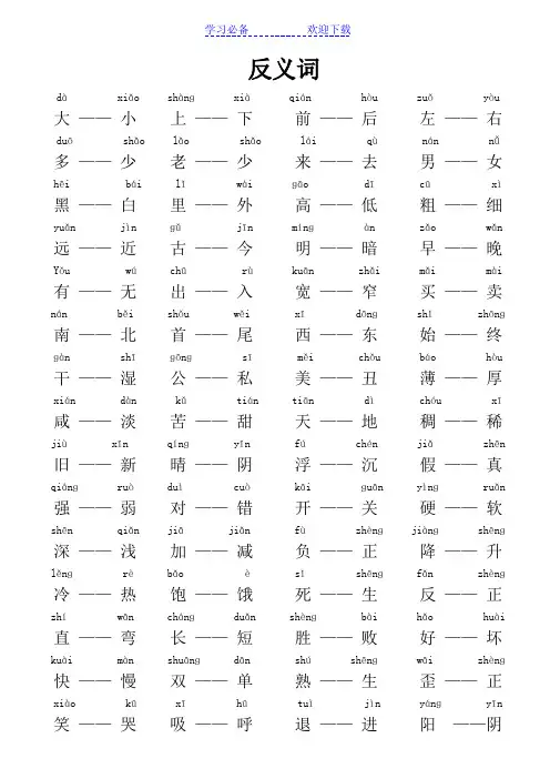 带拼音的反义词