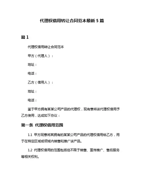 代理权借用转让合同范本最新5篇