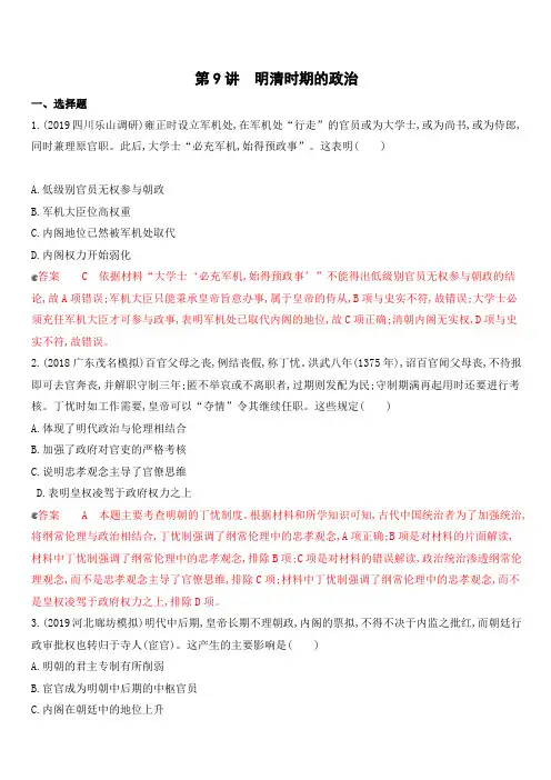 2020版高考历史新攻略大一轮课标通史版精练：专题四第9讲明清时期的政治含解析