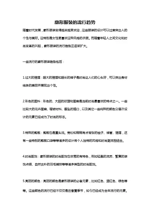廓形服装的流行趋势