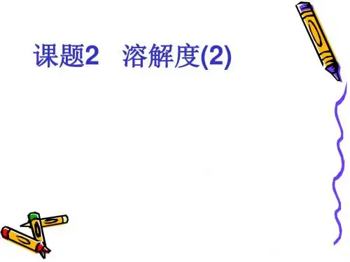 课题2溶解度(2)