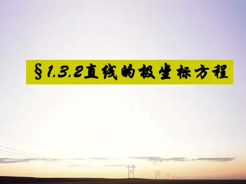 直线的极坐标方程及柱坐标系和球坐标系课件