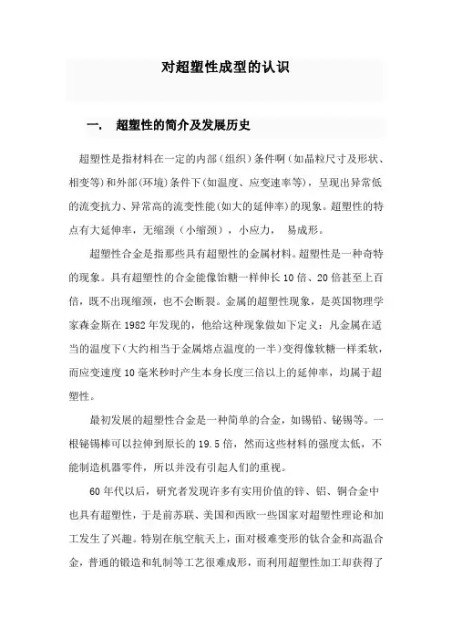 对超塑性成型的认识