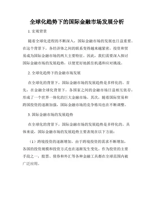 全球化趋势下的国际金融市场发展分析