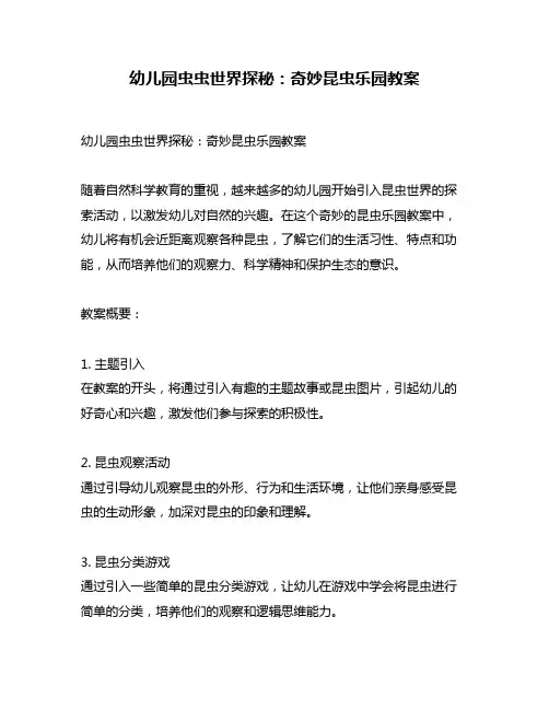 幼儿园虫虫世界探秘：奇妙昆虫乐园教案