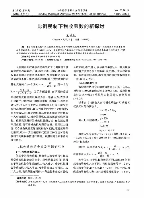 比例税制下税收乘数的新探讨