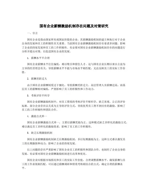 国有企业薪酬激励机制存在问题及对策研究