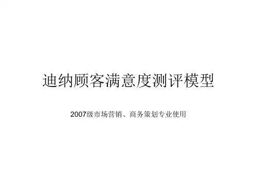 顾客满意度测评模型大全.pptx
