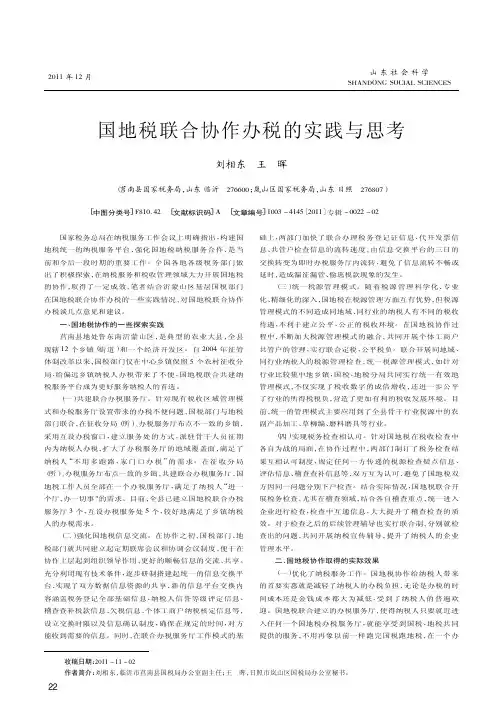 国地税联合协作办税的实践与思考