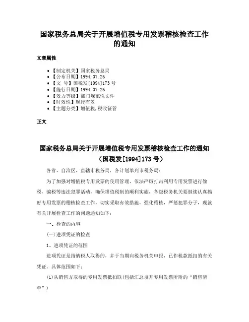 国家税务总局关于开展增值税专用发票稽核检查工作的通知