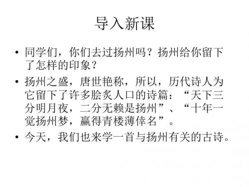 2016春高中北师大版语文(选修《唐诗欣赏》)教学课件：《寄扬州韩绰判官》 (共40张PPT)