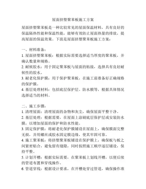 屋面挤塑聚苯板施工方案