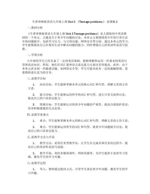 牛津译林版英语九年级上册Unit3《Teenageproblems.》说课稿2