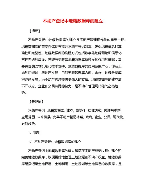 不动产登记中地籍数据库的建立