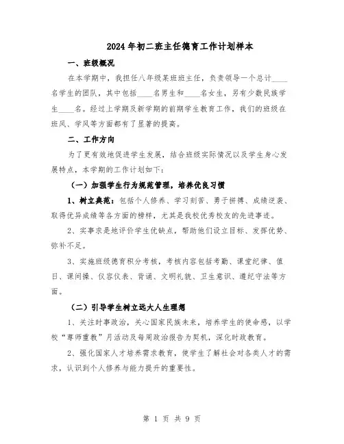 2024年初二班主任德育工作计划样本(4篇)