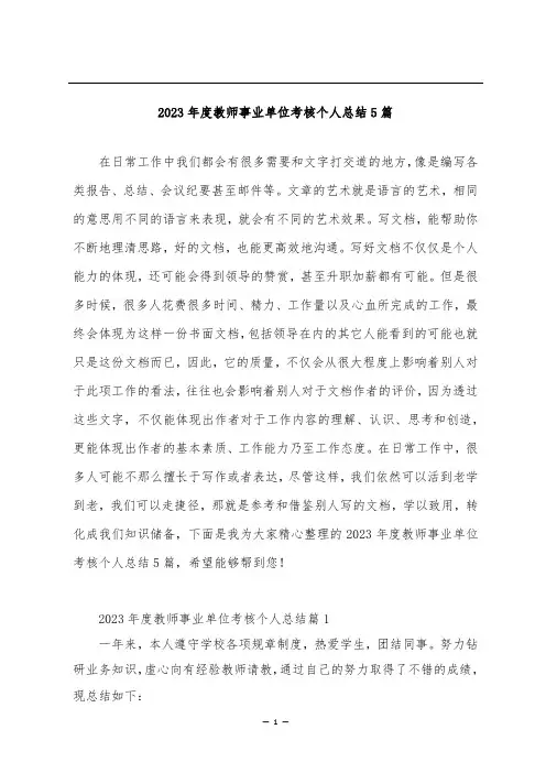 2023年度教师事业单位考核个人总结5篇