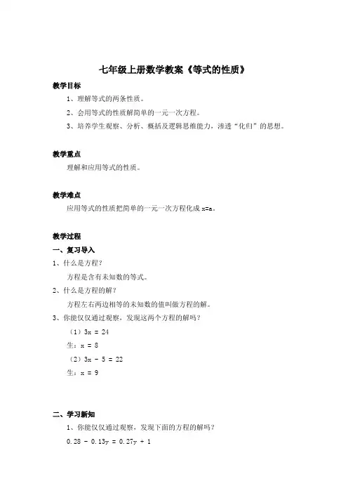 七年级上册数学教案《等式的性质》
