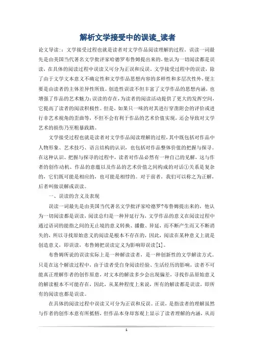 解析文学接受中的误读_读者