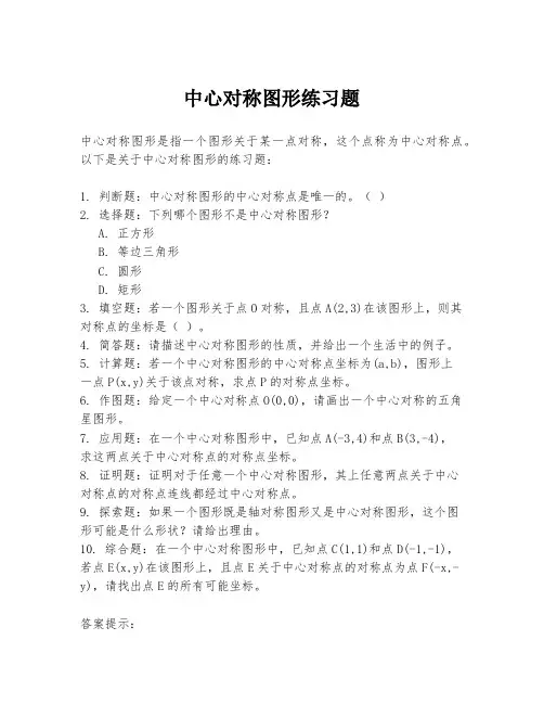 中心对称图形练习题