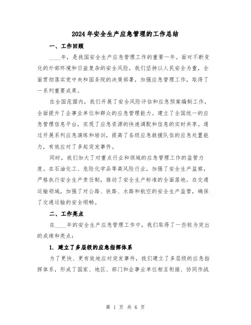2024年安全生产应急管理的工作总结(2篇)