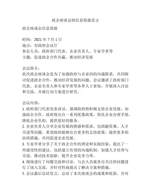 政企座谈会的信息简报范文
