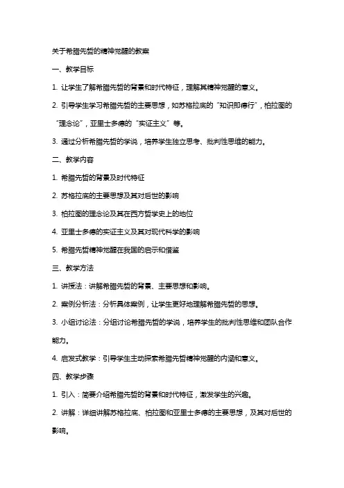关于希腊先哲的精神觉醒的教案