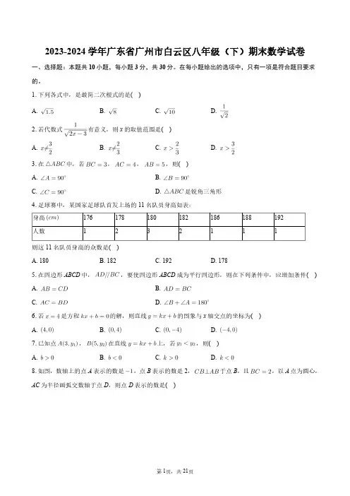 2023-2024学年广东省广州市白云区八年级(下)期末数学试卷+答案解析