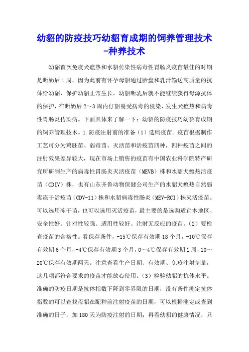 幼貂的防疫技巧 幼貂育成期的饲养管理技术 - 种养技术