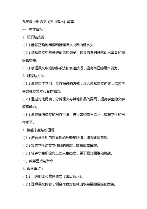 九年级上册语文《画山绣水》教案