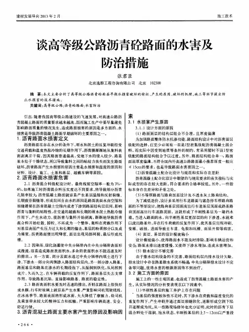 谈高等级公路沥青砼路面的水害及防治措施