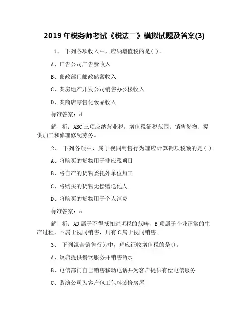 2019年税务师考试《税法二》模拟试题及答案(3)